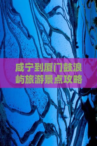 咸宁到厦门鼓浪屿旅游