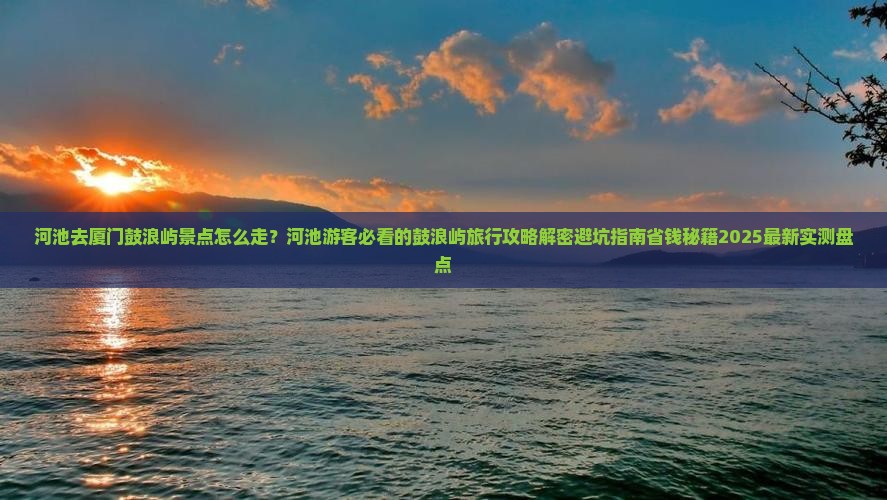 河池去厦门鼓浪屿景点