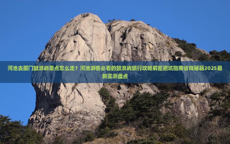 河池去厦门鼓浪屿景点