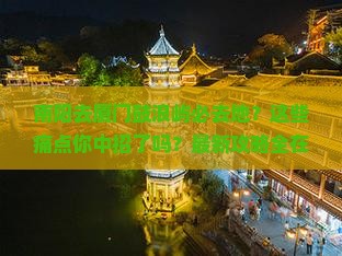 南阳去厦门鼓浪屿必去地