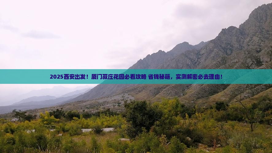 西安去厦门菽庄花园景点