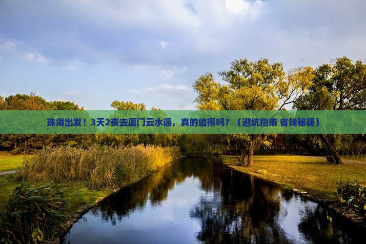 珠海去厦门云水谣大型旅游团