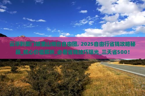 云浮到厦门胡里山炮台自由团