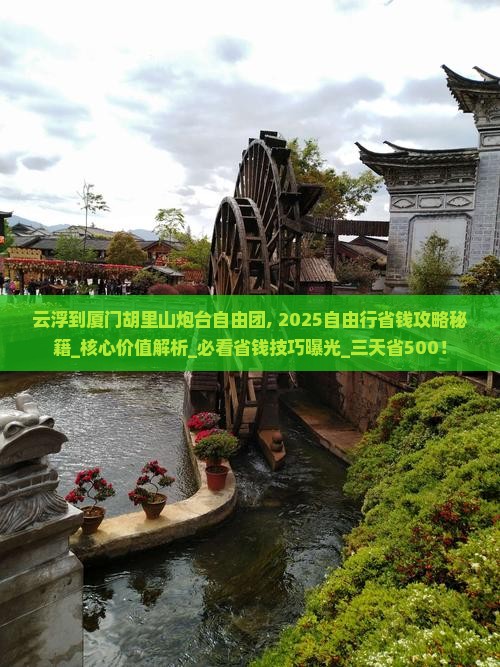 云浮到厦门胡里山炮台自由团