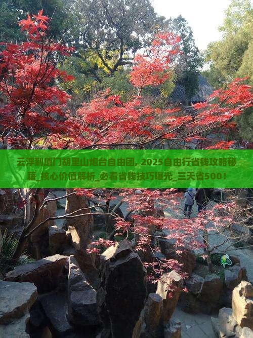 云浮到厦门胡里山炮台自由团