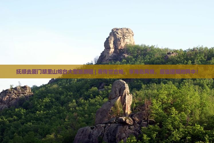 抚顺去厦门胡里山炮台大型旅游团