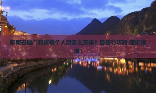 黔南去厦门和贵楼个人游