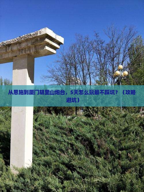 恩施去厦门胡里山炮台旅游