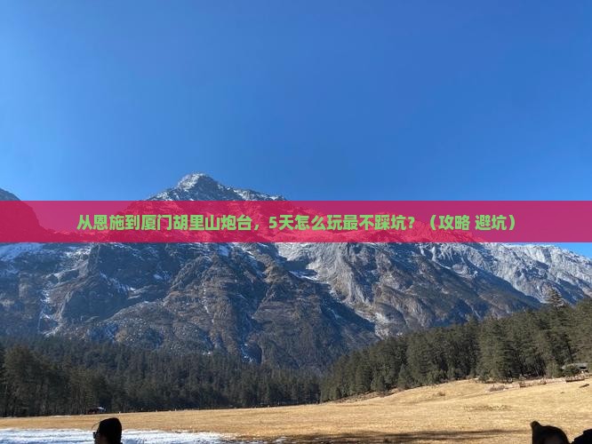 恩施去厦门胡里山炮台旅游
