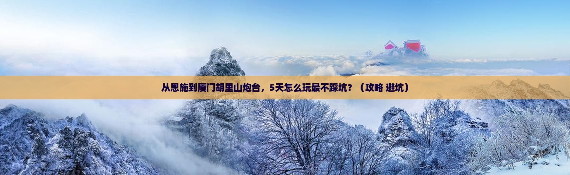 恩施去厦门胡里山炮台旅游