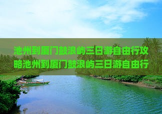 池州到厦门鼓浪屿三日游