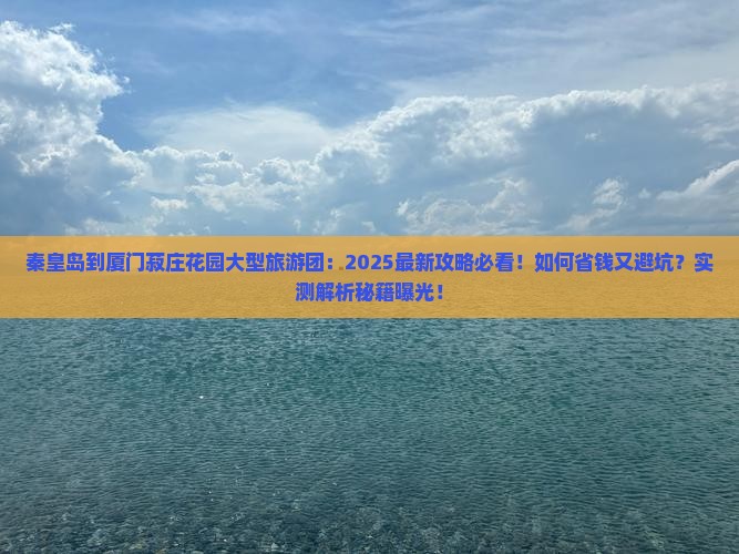 秦皇岛到厦门菽庄花园大型旅游团