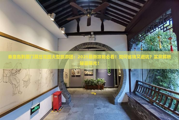 秦皇岛到厦门菽庄花园大型旅游团