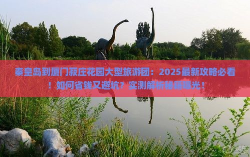秦皇岛到厦门菽庄花园大型旅游团