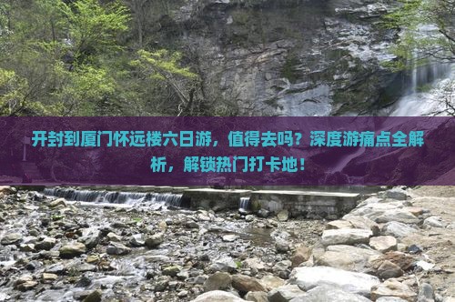 开封到厦门怀远楼六日游