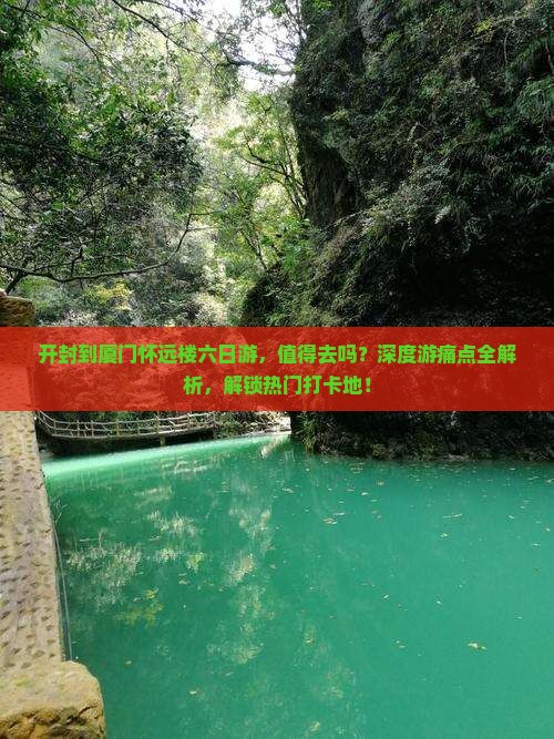 开封到厦门怀远楼六日游