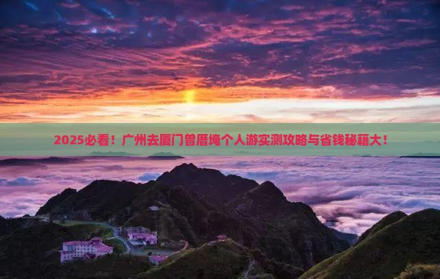 广州去厦门曾厝埯个人游