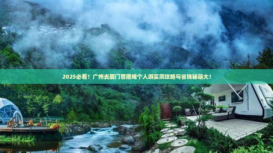 广州去厦门曾厝埯个人游