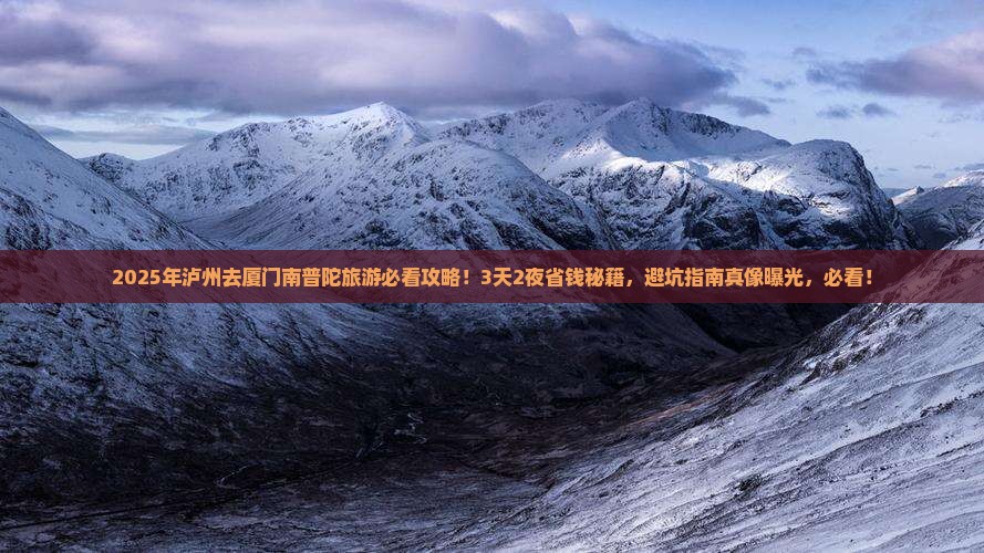 泸州去厦门南普陀旅游