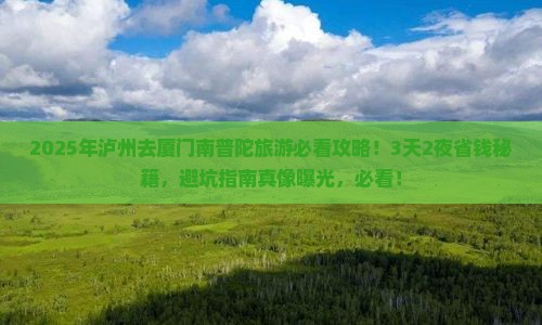 泸州去厦门南普陀旅游