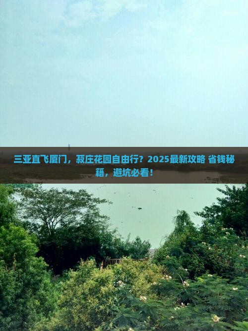 三亚到厦门菽庄花园自由行