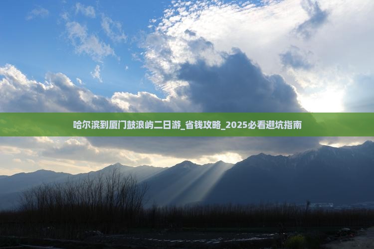 哈尔滨到厦门鼓浪屿二日游