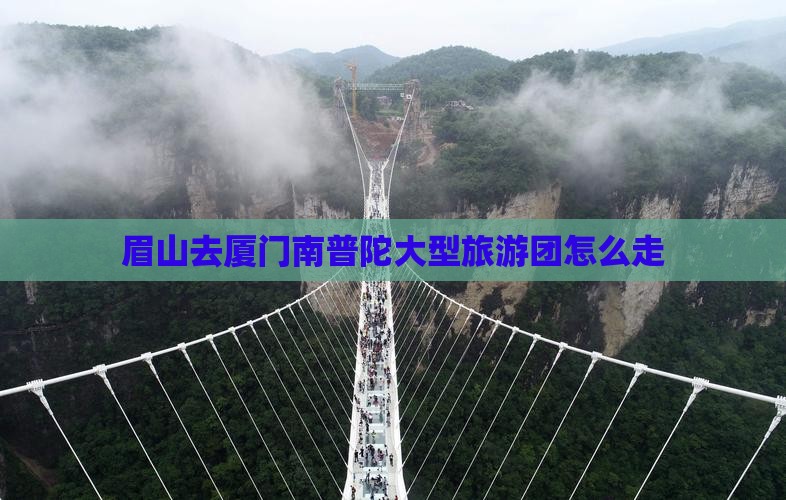 眉山去厦门南普陀大型旅游团