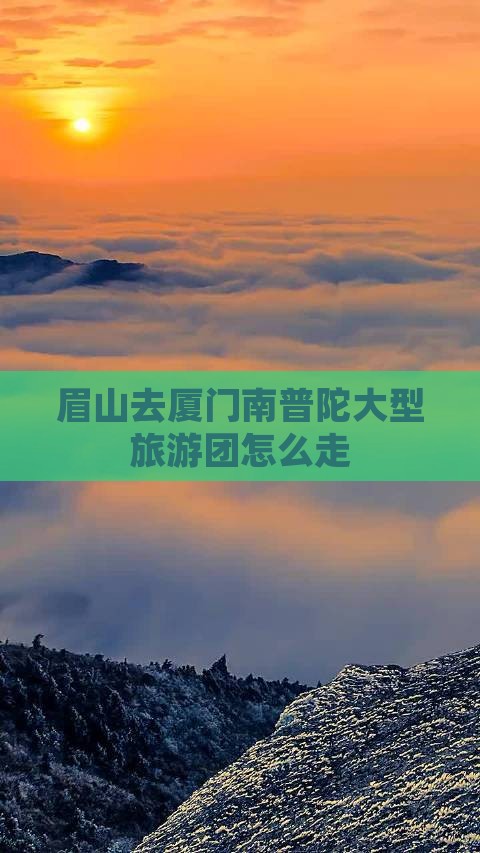 眉山去厦门南普陀大型旅游团