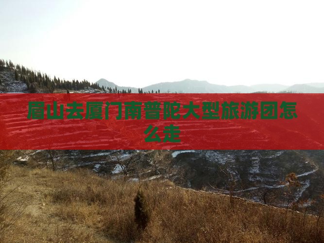 眉山去厦门南普陀大型旅游团