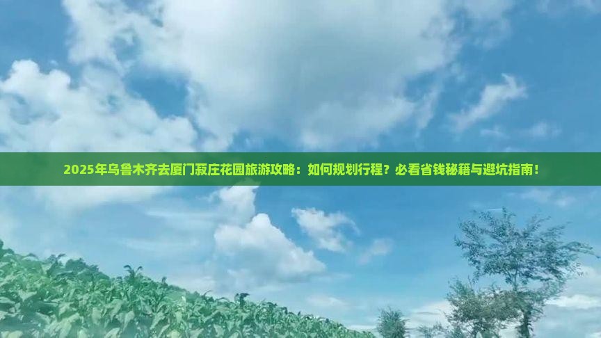 乌鲁木齐去厦门菽庄花园旅游