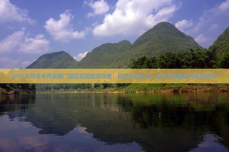 乌鲁木齐去厦门菽庄花园旅游