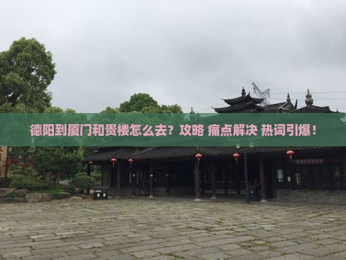 德阳到厦门和贵楼旅行社