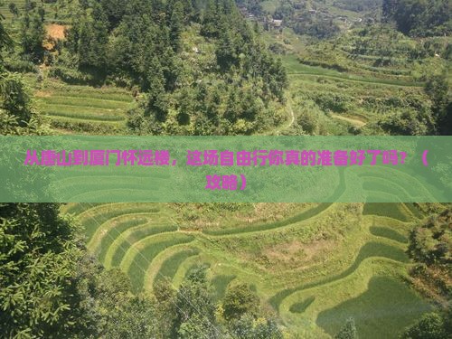 唐山到厦门怀远楼自由行
