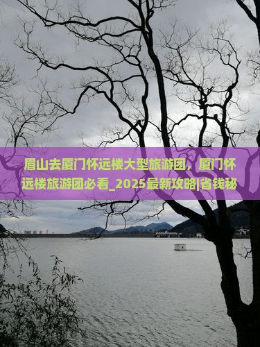 眉山去厦门怀远楼大型旅游团