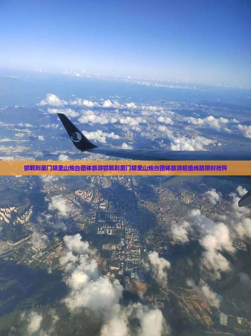 邯郸到厦门胡里山炮台团体旅游