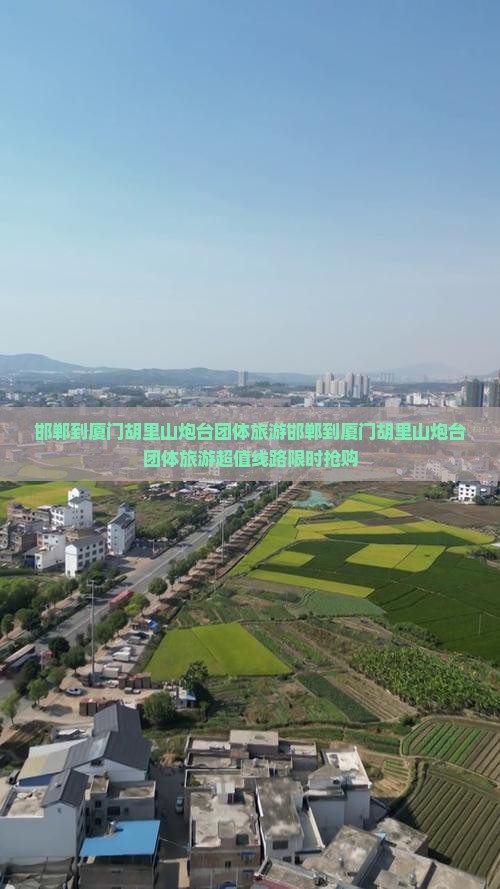 邯郸到厦门胡里山炮台团体旅游