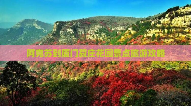 阿克苏到厦门菽庄花园景点