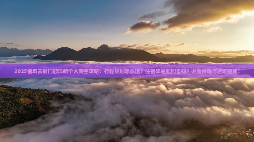 晋城去厦门鼓浪屿个人游