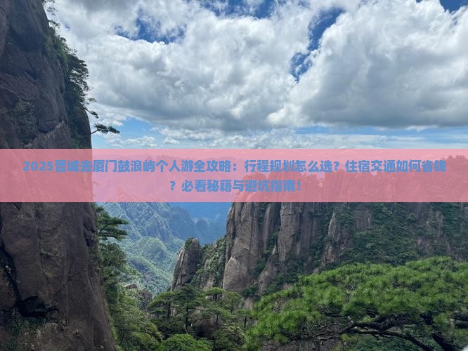 晋城去厦门鼓浪屿个人游