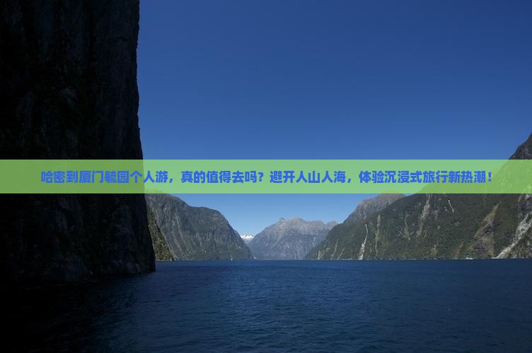哈密到厦门毓园个人游