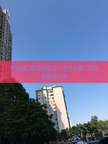 国庆节去厦门和贵楼旅游小吃