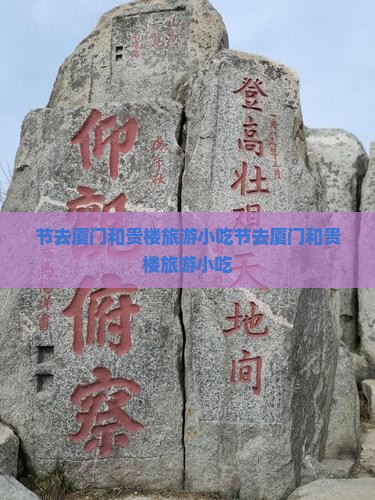 国庆节去厦门和贵楼旅游小吃