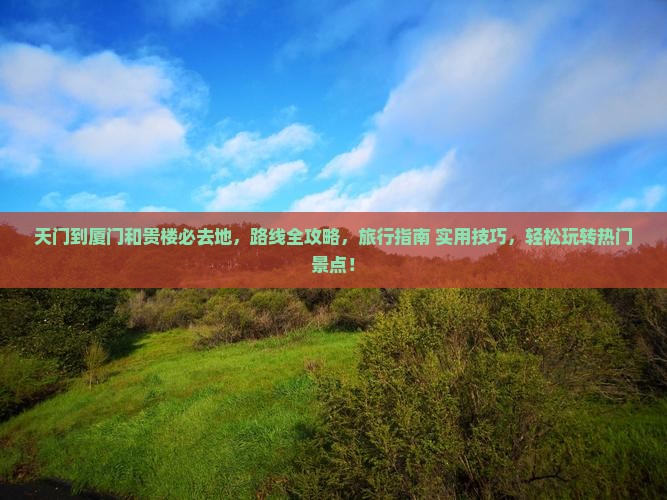 天门到厦门和贵楼必去地