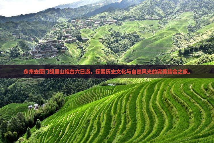 永州去厦门胡里山炮台六日游