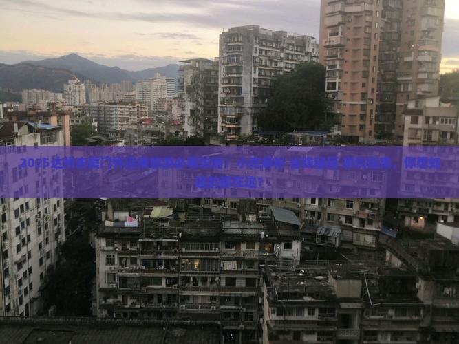 达州去厦门怀远楼旅游小吃
