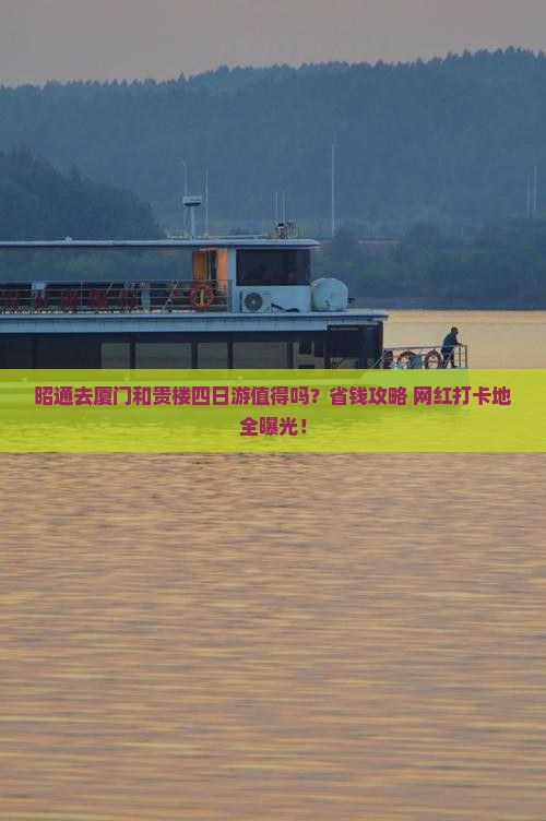 昭通去厦门和贵楼四日游