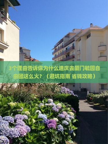 迪庆去厦门毓园自由团