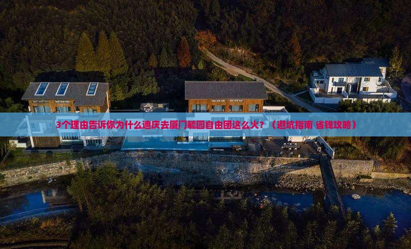 迪庆去厦门毓园自由团