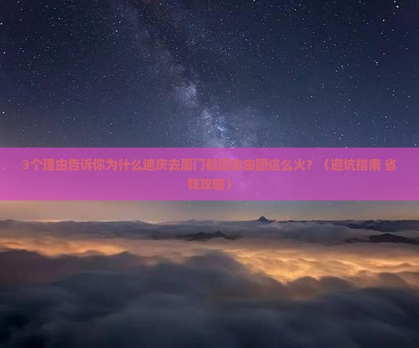 迪庆去厦门毓园自由团