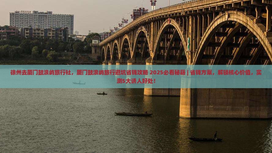 徐州去厦门鼓浪屿旅行社